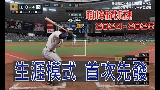 【職棒野球魂2024-2025】生涯模式02-首次先發求表現!!!結果教練嘆氣直搖頭???