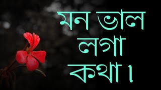 মন ভাল লগা কথা || Success