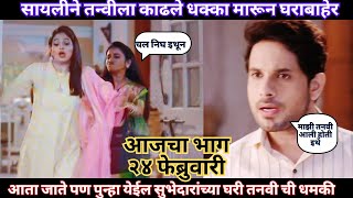 Tharla Tar Mag Today's Episode | सायलीने तन्वीला काढले धक्का मारून घराबाहेर