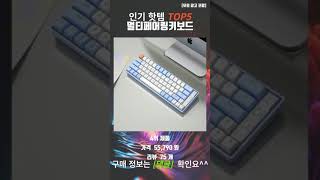 요즘 가성비 최고 멀티페어링키보드 추천 TOP5