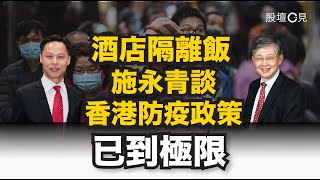 【股壇C見】酒店隔離飯施永青開Zoom仔談香港防疫政策：已到極限，應該找內地幫忙或放棄清零（CC中文字幕）