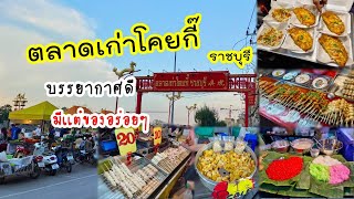 ตลาดเก่าโคยกี๊ ถนนคนเดิน บรรยากาศดีริมเเม่น้ำเเม่กลอง ของกินเพียบ ถูก ดี อร่อย #ตลาดเก่าโคยกี๊