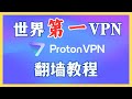 翻墙永远不翻车？ ProtonVPN 高阶用户实战指南 || VPN翻墙教程（2）