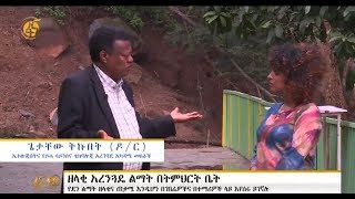 ለአረንጓዴ ልማት ካሪኩለም ያዘጋጀው የግል ትምህርት ቤት