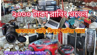 মাত্র ১০০০৳ ল্যাপটপ | ৫০০৳ ক্যামেরা | ফ্রিজ | পিসি | মনিটর | প্রিন্টার | ইলেকট্রনিক্স মালামাল |হিটার