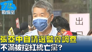 張亞中自請選監會調查、下戰書公開對話 不滿被控紅統亡黨? 少康戰情室 20210921