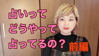 【占いってどうやって占ってるの？前編】