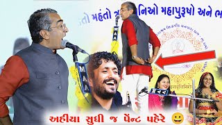 આવા પેન્ટ પહેરે અને પછી... ll બધા હસી પડ્યા Sanjay Raval Rajbha gadhvi