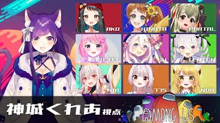 【#AmongUs】#あまあす女子会♡仲良くだましあい？【神城くれあ視点】