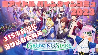 【サイスタ】315事務所に潜り込むおねえ　全アイドルのバレンタインコミュをみる2023【アイドルマスターsideM】