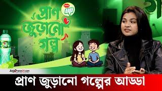 প্রাণ জুড়ানো গল্পের আড্ডা | Pran Jurano Golpo | PRAN UP || Jago News Entertainment