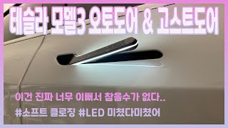 테슬라 모델3 고스트도어/ 오토도어/ 소프트클로징