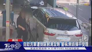 自助洗車遭倒腐蝕清潔劑 警稱:無毀損不受理｜TVBS新聞 @TVBSNEWS02