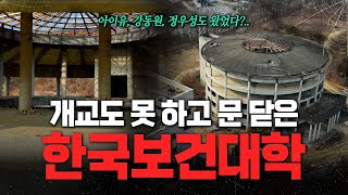 아이유도 왔었다? 개교조차 못한 한국보건대학교는 어떤 모습일까