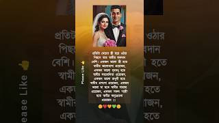 একজন মেয়ের স্ত্রী হয়ে ওঠার পেছনে তার স্বামীর অবদান বেশি🌹#shortvideo #shorts #husbandwife