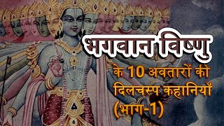 भगवान विष्णु के 10 अवतारों की दिलचस्प कहानियाँ | bhagwan vishnu ke 10 avatar |