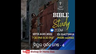 ନିସ୍ତାର ପର୍ବର ମେଷ- 4   By-    Bishop.Dr. Hemo Prasad Das/Prayer Village, Dt- 18/08/22