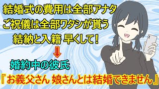 【修羅場　婚約破棄】驚愕！？詐欺を疑うレベルの彼女！『結婚式の費用は全部アナタが負担して！ご祝儀は全部、私が貰います！』　→婚約中の彼氏『お義父さん、お義母さん、申し訳ありませんが娘さんとは別れます』