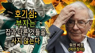 당신을 가난하게 만드는 6가지와 부자가 알고 있는 것 (워렌 버핏)