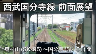 【鉄道前面展望🚃】西武国分寺線 全区間前面展望 東村山(SK-05)〜国分寺(SK-01)間