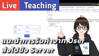 (LIVE) Teaching แนะนำวิธีส่งค่าจาก User ไปยัง Server