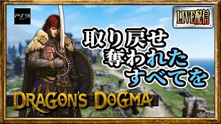 【ライブ配信】本日は長時間配信！PS3版覚者で旅を進めていく