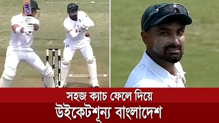 সহজ ক্যাচ ফেলে দিয়ে আফসোস বাড়ালো লিটন দাস, সেই সাথে উইকেটশূন্য বাংলাদেশের !