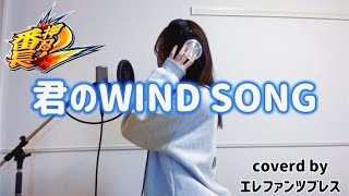 君のWIND SONG/Daito Music【coverd by エレファンツブレス】