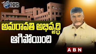 అమరావతి అభివృద్ధి ఆగిపోయింది - Chandrababu Emotional Speech About Amaravathi Development | ABN