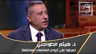 تعرفوا على أنواع الشائعات المختلفة  مع د. هيثم الطواجني