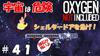 Part41 宇宙進出。シェルタードアで隕石を防ごう【Oxygen Not Included】