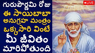 గురుపౌర్ణమి రోజు సాయిబాబా అనుగ్రహ మంత్రం ఒక్కసారి వింటే మీ జీవితం మారిపోతుంది | Sai Baba Guru Songs