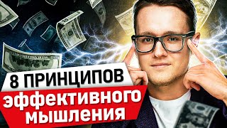 Думай, как миллионер! Как мыслить эффективно? 8 принципов эффективного мышления