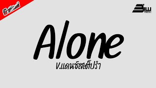 #ฮิตในTikTok ( Alone อโลน ) V.แดนซ์สเต็ปรำ DjBiwRemix