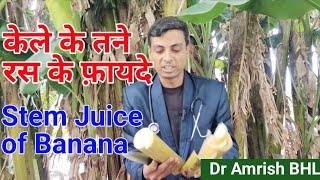 केले के तने के रस के फ़ायदे | Benefits of Juice of Banana Stems केले के तने की सब्जी@DrAmrishBHL