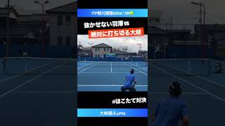 #究極のほこたて対決【ITF柳川国際2024/2R】大岐優斗(JPN) #shorts #テニス #tennis