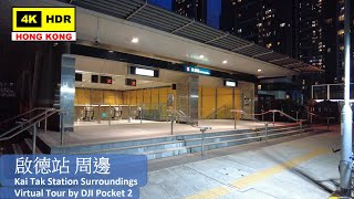 【HK 4K】啟德站 周邊 | Kai Tak Station Surroundings | DJI Pocket 2 | 2021.07.02