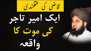 Peer Mufti Ajmal Raza Qadri || Aik Ameer Tajar ki Mout ka Waqia || Peer Ajmal qadri new bayan