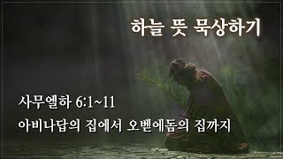 '하늘 뜻 묵상하기’,  사무엘하 6:1~11, 2025년 1월 15일  수요일