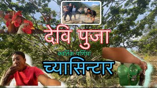 कार्तिक पुर्णिमा/देवि पुजा-च्यासिन्टार¥Bhale__Don__haru#Topendra Baje vlog😎😎