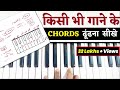 Piano Keyboard पर सभी Chords सीख जाओगे - बस एक बार देखने पर | Easy Piano Chords Lesson For Beginners
