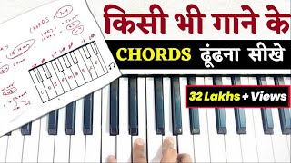 Piano Keyboard पर सभी Chords सीख जाओगे - बस एक बार देखने पर | Easy Piano Chords Lesson For Beginners