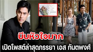 บีบหัวใจ ภรรยาเอส กันตพงศ์โพสต์