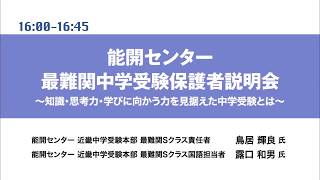 【最難関中学受験保護者説明会～知識・思考力・学びに向かう力を見据えた中学受験とは】能開センター講演2018