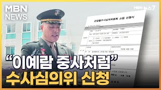 해병대 전 수사단장 수사심의위 신청…혐의는 '항명'으로 변경 [MBN 뉴스7]