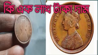 রানী ভিক্টোরিয়া কয়েন কি ১ লাখ টাকা দাম /antique piece BD news /#news #coin