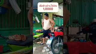 ข้างบ้านฉลองเงินหมื่นกัน #funny #คลิปตลก #ขำขัน #comedy #ตลก  #shorts