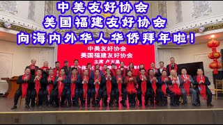 中美友好协会\u0026美国福建友好协会\u0026向海内外华人华侨拜年啦!