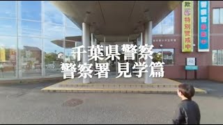 ＶＲ千葉県警察（警察署見学編）【千葉県警察公式チャンネル】