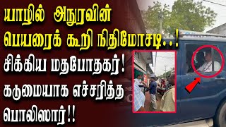 யாழில் அநுரவின் பெயரைக்  கூறி  நிதிமோசடி..! சிக்கிய மதபோதகர்! கடுமையாக எச்சரித்த பொலிஸார்!!